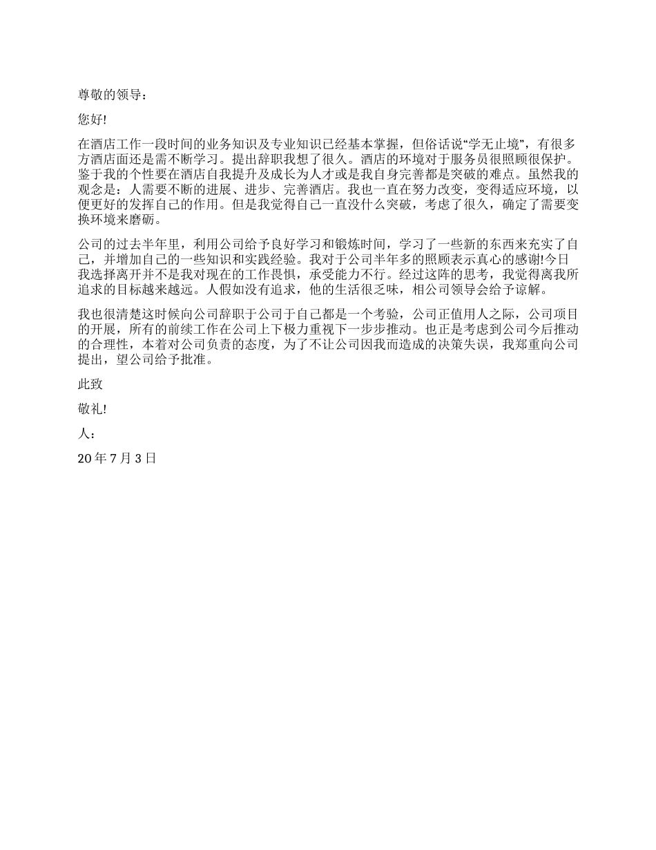 2024年酒店服务员辞职申请书_第1页