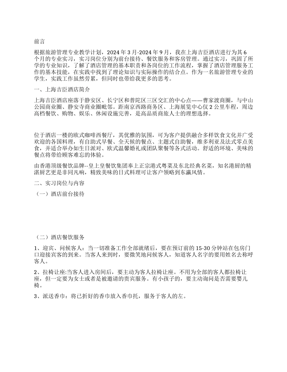 2024年酒店管理实习报告_第1页