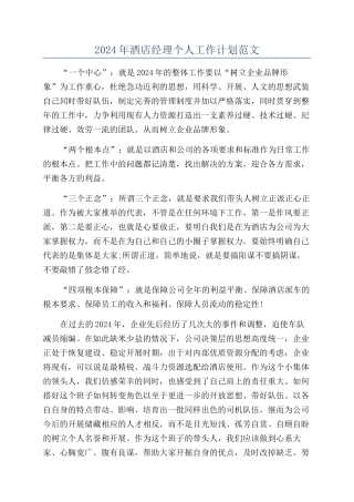 2024年酒店经理个人工作计划范文