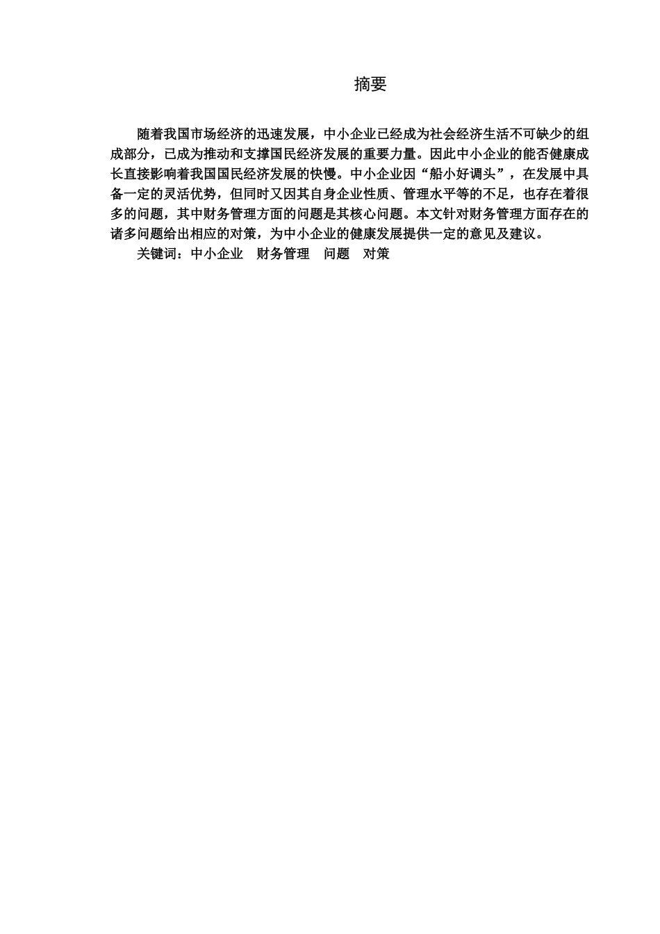 中小企业财务管理存在的问题及对策—苏州女神健康管理有限公司研究分析   会计学专业_第1页