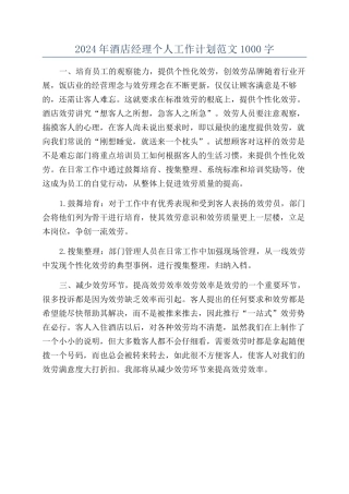 2024年酒店经理个人工作计划范文1000字
