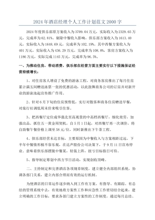 2024年酒店经理个人工作计划范文2000字