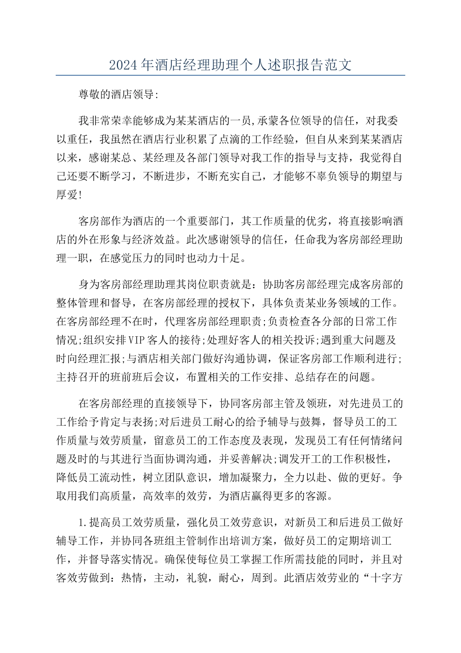 2024年酒店经理助理个人述职报告范文_第1页