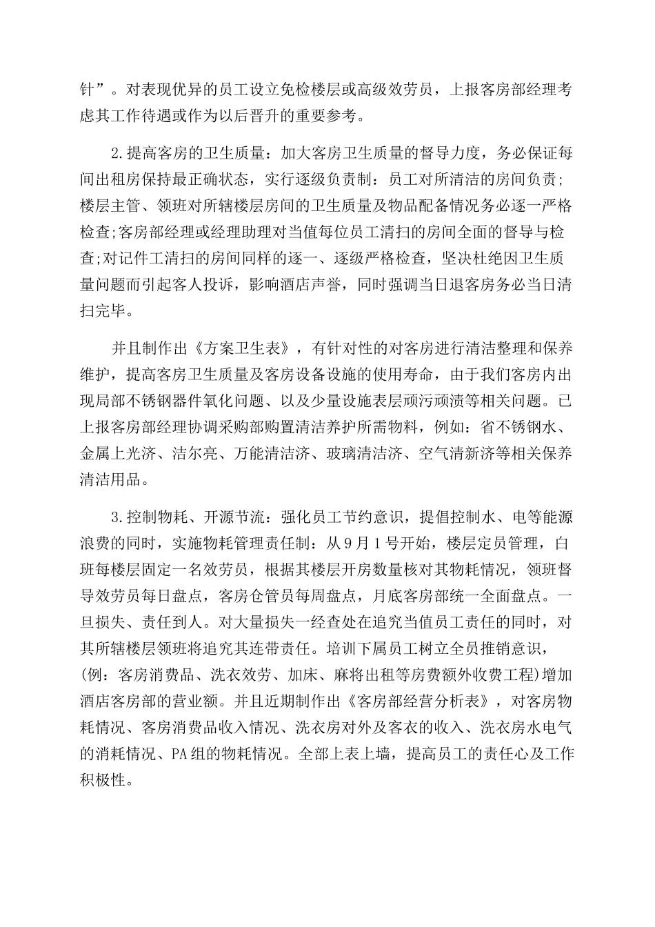 2024年酒店经理助理个人述职报告范文_第2页