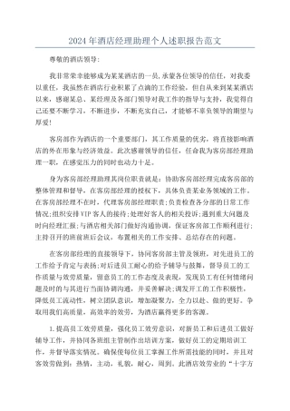 2024年酒店经理助理个人述职报告范文