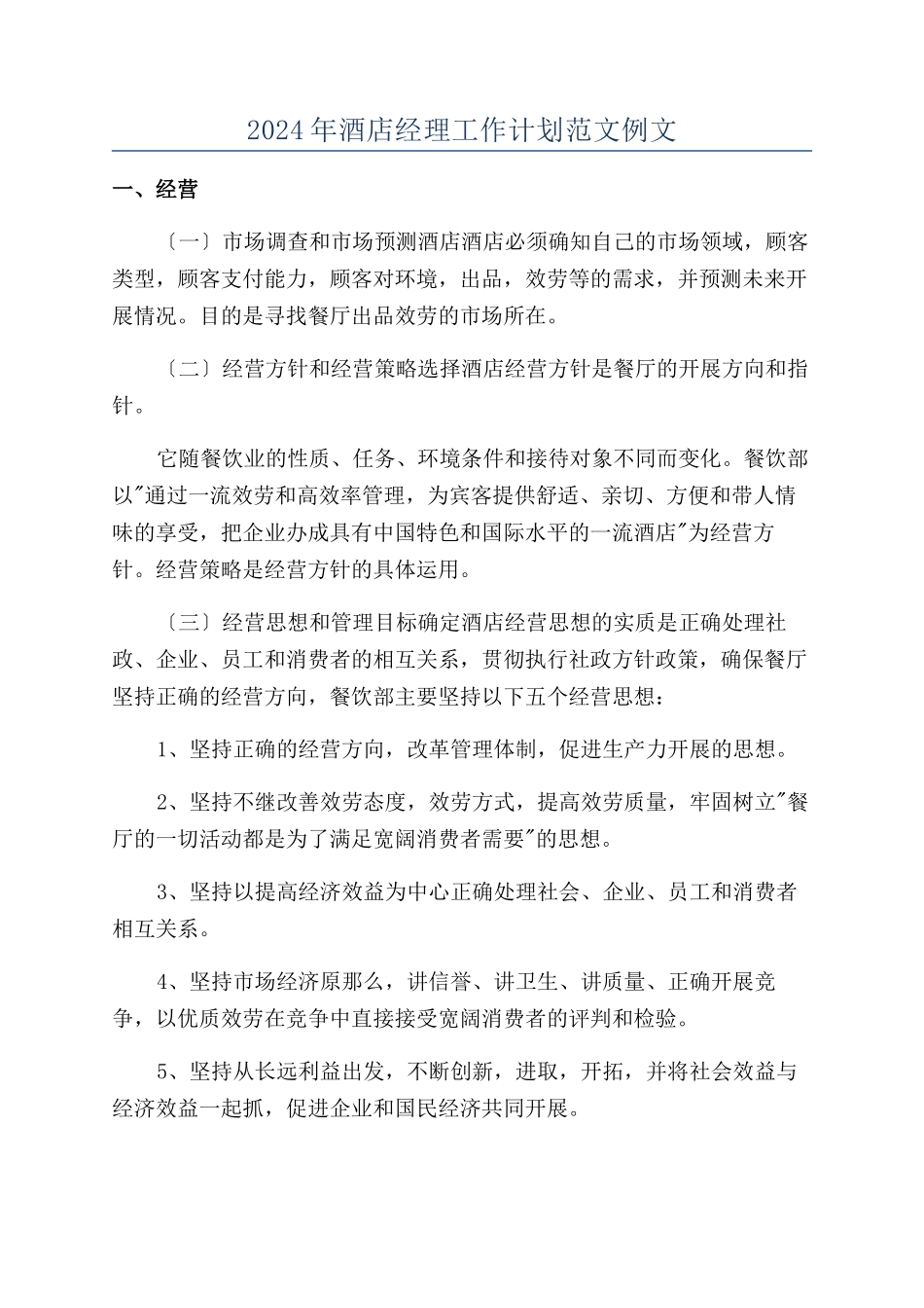 2024年酒店经理工作计划范文例文_第1页