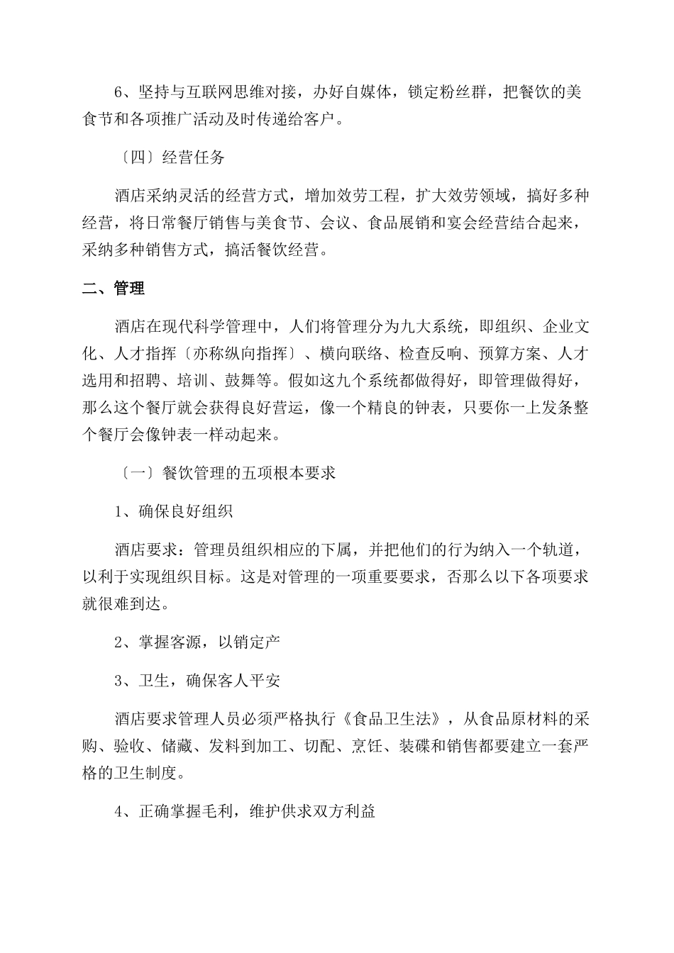 2024年酒店经理工作计划范文例文_第2页