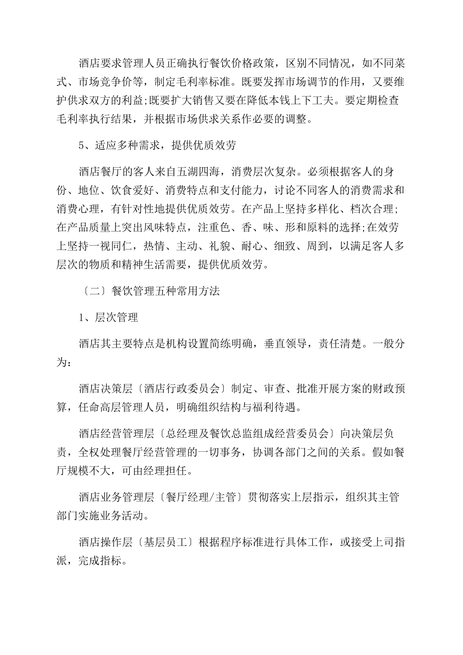 2024年酒店经理工作计划范文例文_第3页