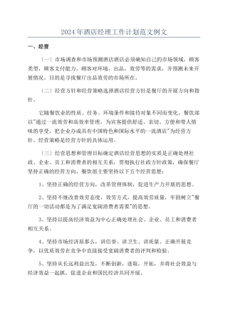 2024年酒店经理工作计划范文例文