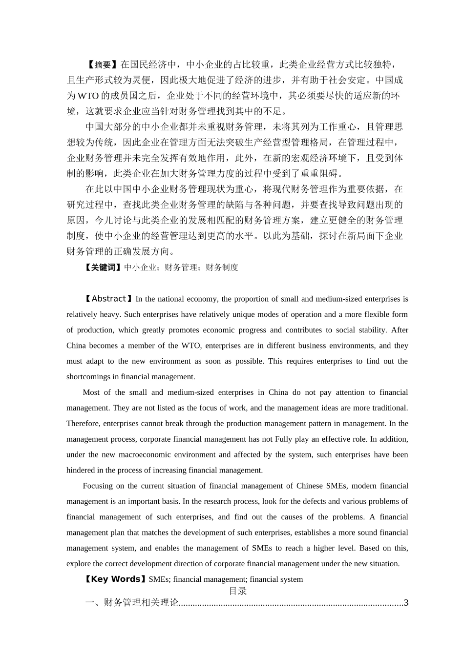 中小企业财务管理存在的问题及对策——以福州福大自动化科技有限公司为例研究分析   会计学专业_第1页