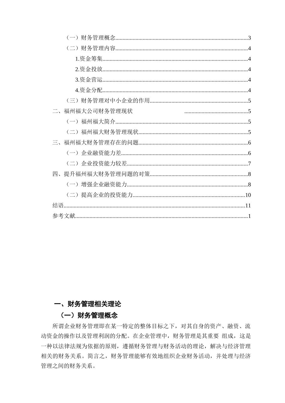 中小企业财务管理存在的问题及对策——以福州福大自动化科技有限公司为例研究分析   会计学专业_第2页