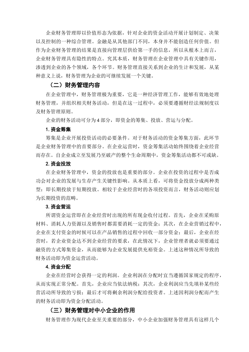 中小企业财务管理存在的问题及对策——以福州福大自动化科技有限公司为例研究分析   会计学专业_第3页