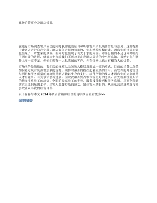 2024年酒店营销部经理的述职报告