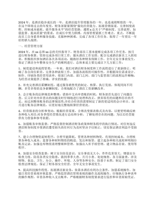 2024年酒店财务经理工作总结