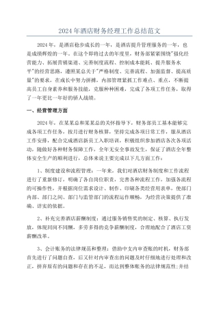 2024年酒店财务经理工作总结范文