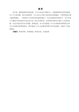 中小企业财务管理存在的问题及对策—以无锡水精灵科技有限公司为例研究分析   会计学专业