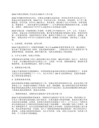 2024年酒店采购部工作总结及2024年工作计划