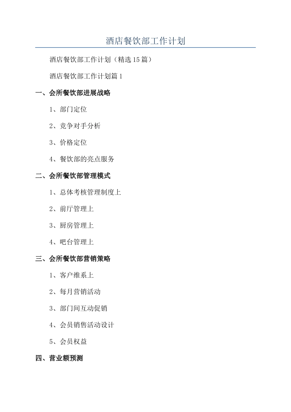 2024年酒店餐饮部工作计划_第1页
