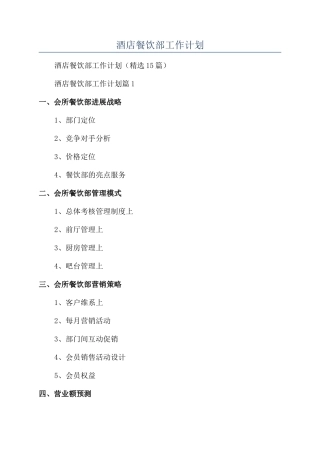 2024年酒店餐饮部工作计划