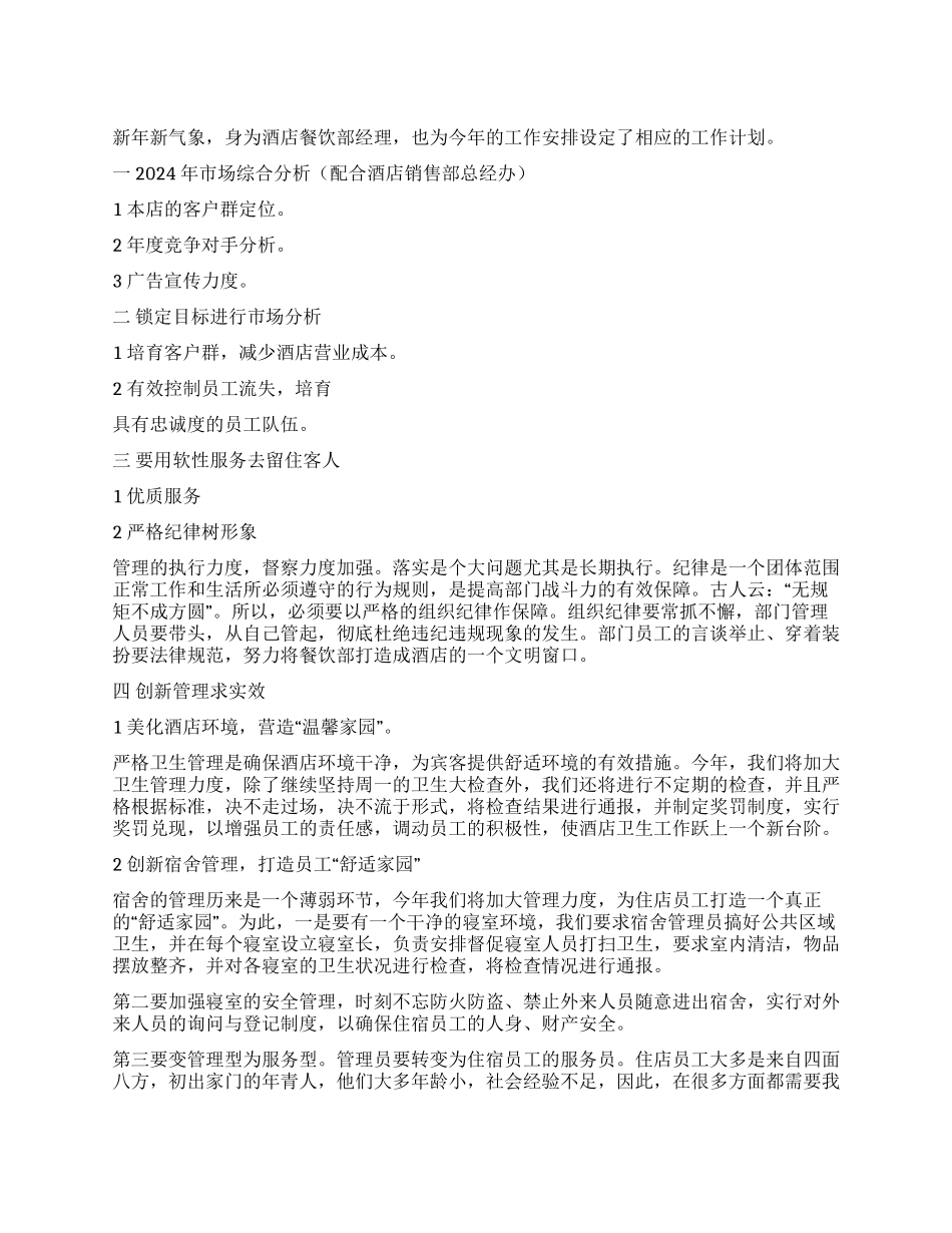 2024年酒店餐饮部经理工作计划_第1页