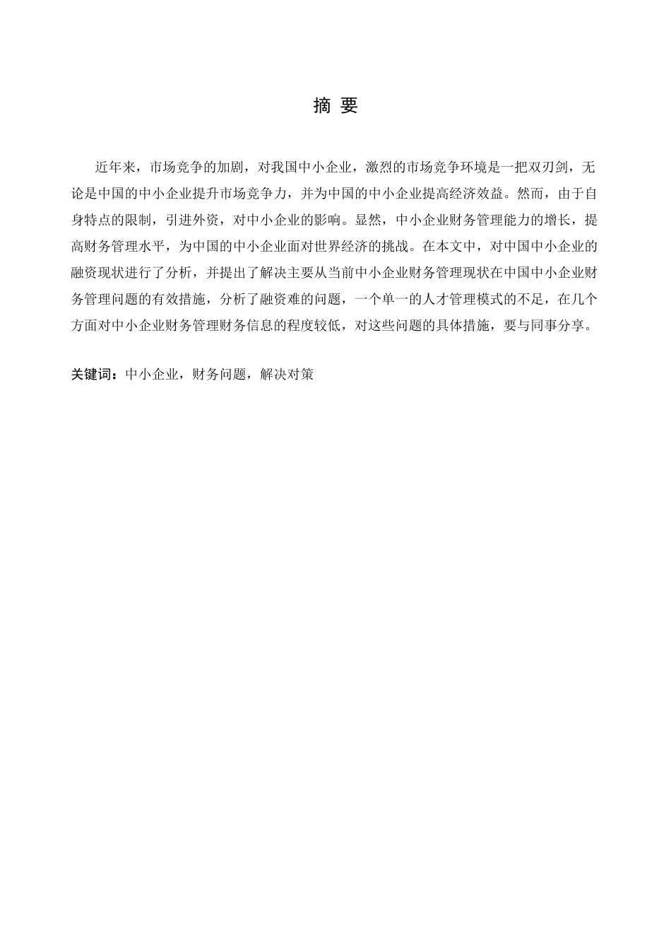 中小企业财务管理存在的问题及解决对策研究分析   会计学专业_第1页