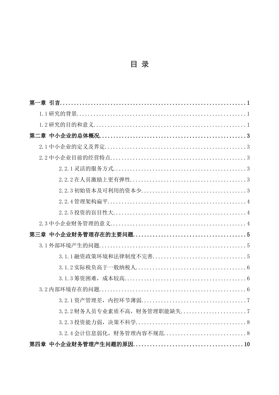 中小企业财务管理存在的问题及解决对策研究分析   会计学专业_第3页