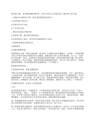 2024年酒店餐饮部经理计划书