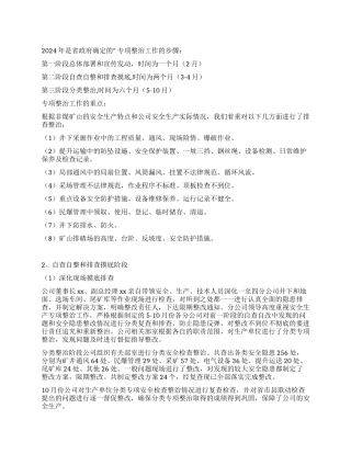 2024年采矿企业安全生产专项整治工作总结