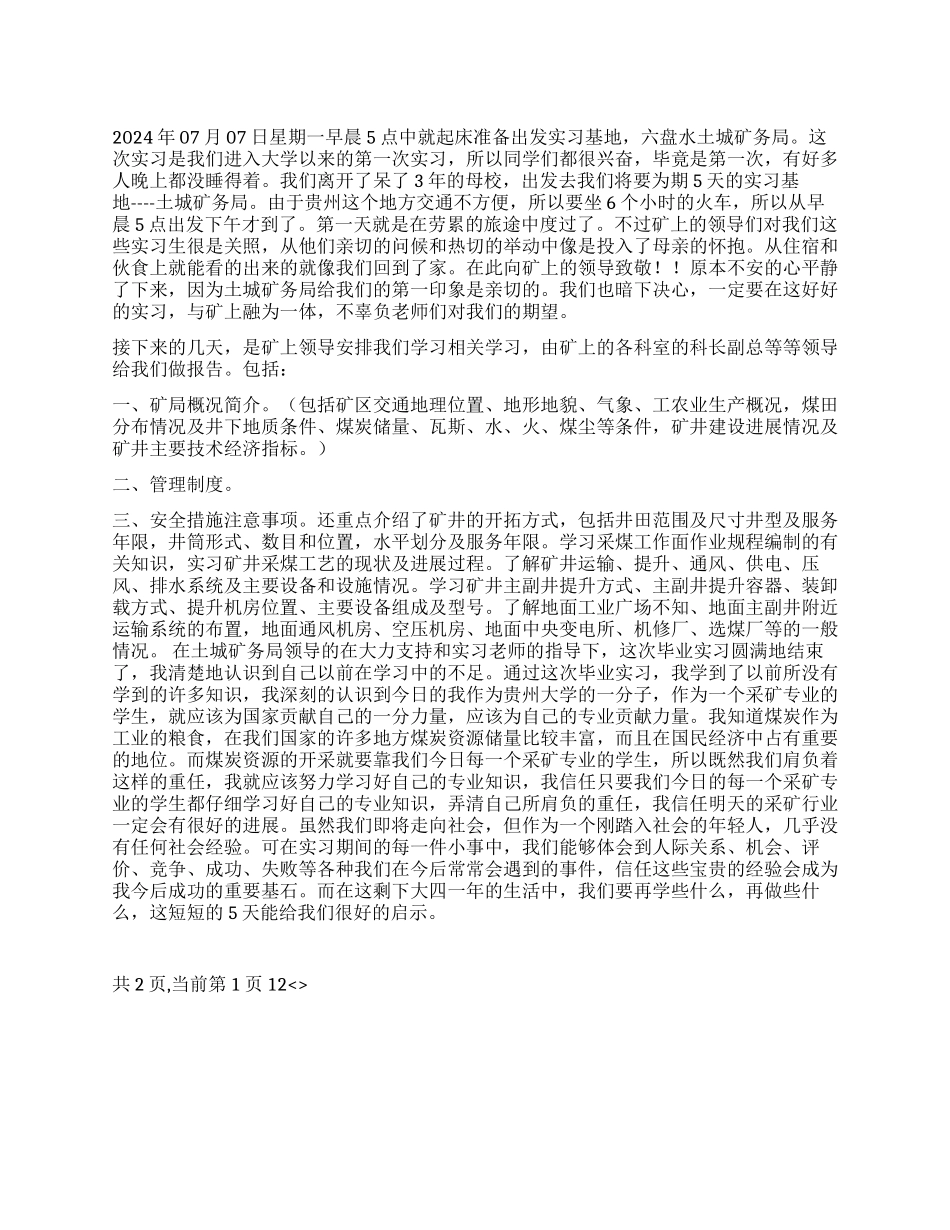 2024年采矿工程生产实习报告_第1页
