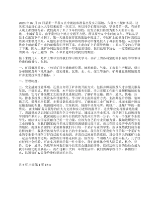 2024年采矿工程生产实习报告