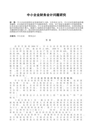 中小企业财务会计问题研究分析   会计学专业