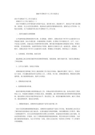 2024年采购员个人工作计划范文