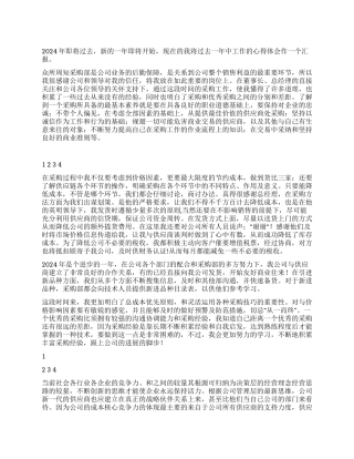 2024年采购员年终总结