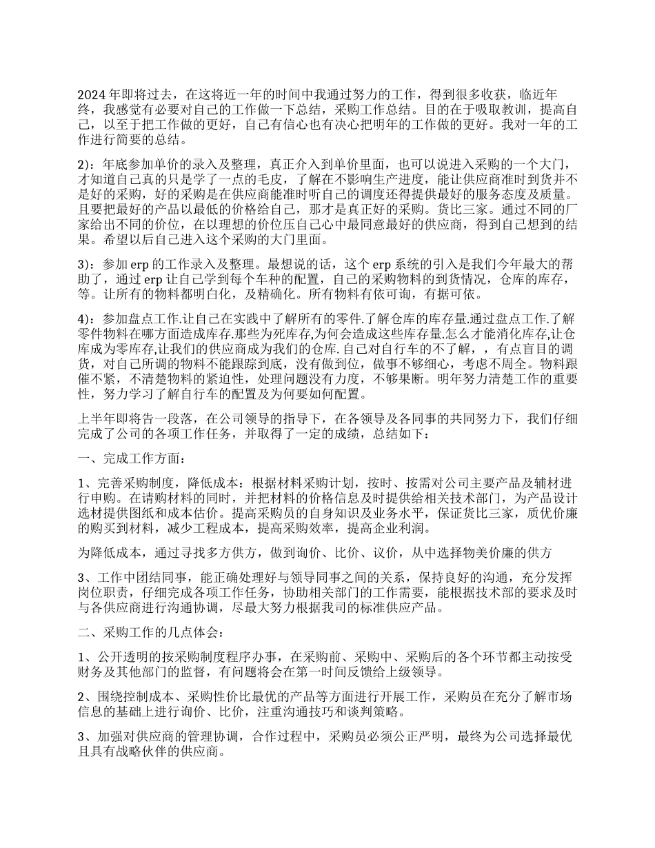 2024年采购工作心得体会优秀_第1页