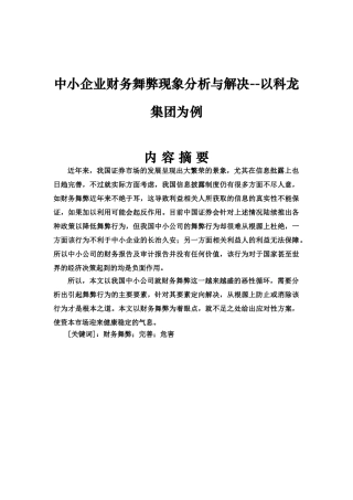 中小企业财务舞弊现象分析与解决研究分析——以科龙集团为例研究分析   会计学专业