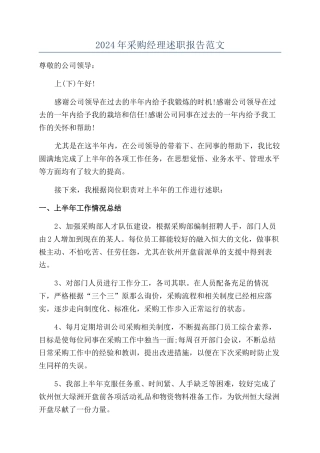 2024年采购经理述职报告范文