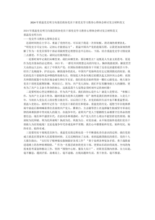 2024年重温党史明方向基层政协党员干部党史学习教育心得体会研讨发言材料范文