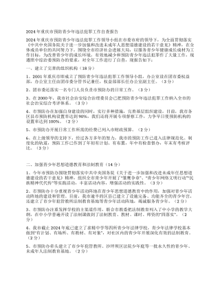 2024年重庆市预防青少年违法犯罪工作自查报告