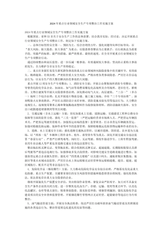 2024年重点行业领域安全生产专项整治工作实施方案