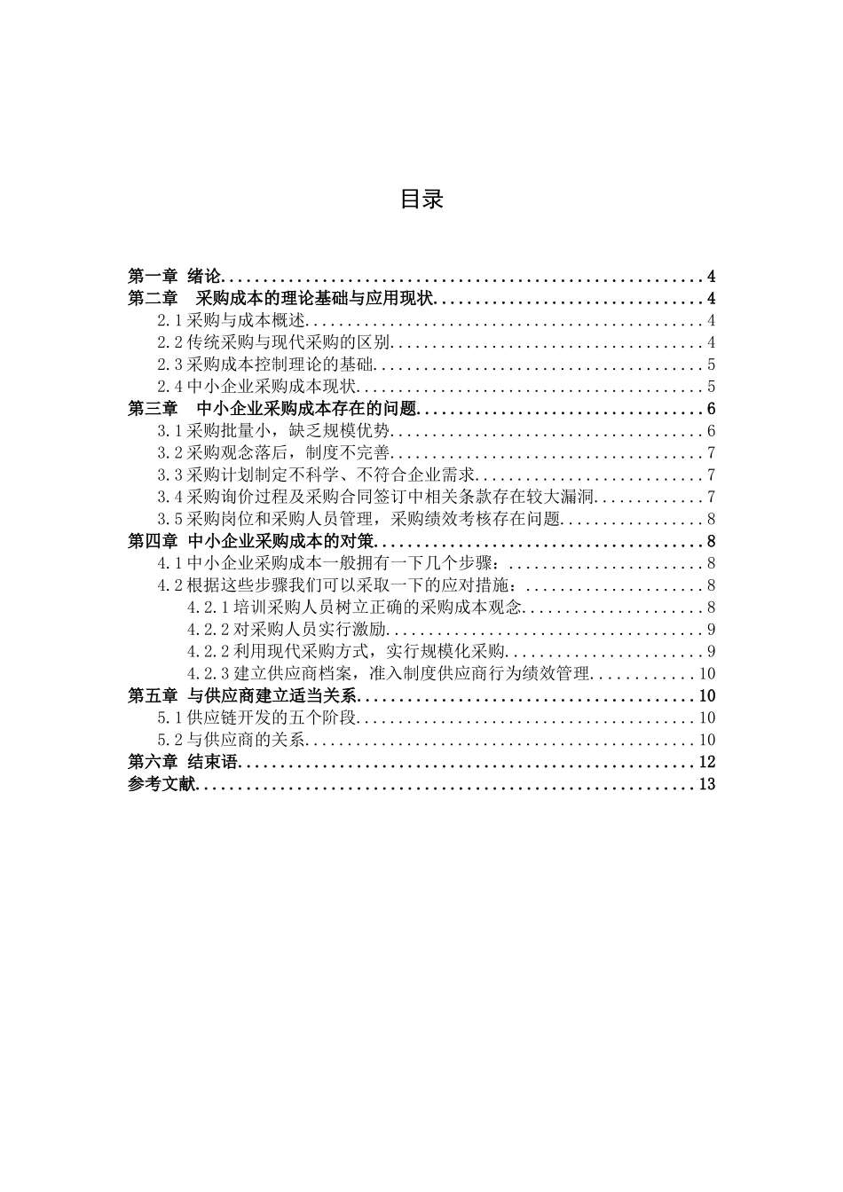 中小企业采购成本控制存在的问题与对策研究分析   会计学专业_第3页