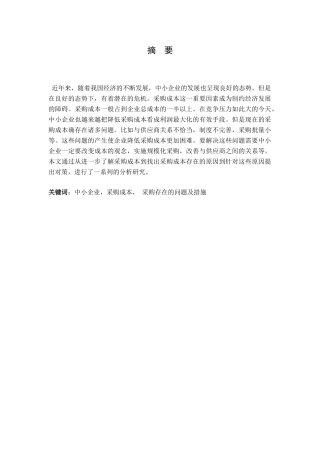 中小企业采购成本控制存在的问题与对策研究分析   会计学专业