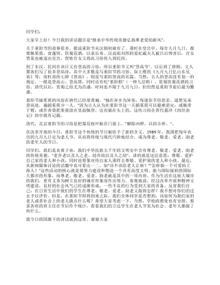 2024年重阳节国旗下讲话稿