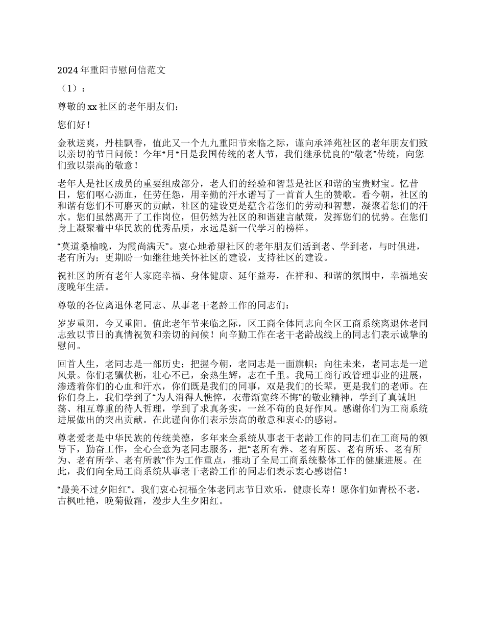 2024年重阳节慰问信范文2篇_第1页