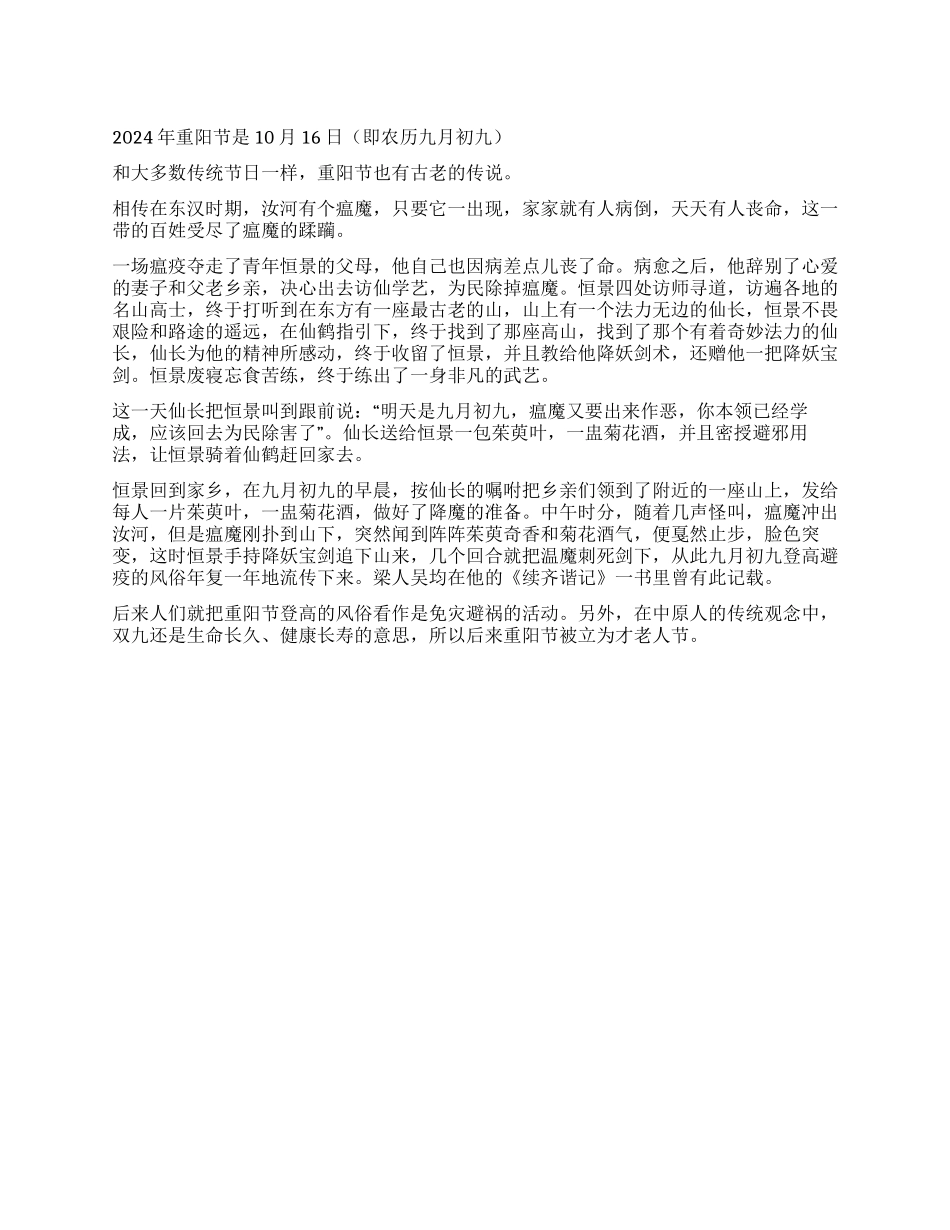 2024年重阳节是几月几日有关重阳节的传说_第1页