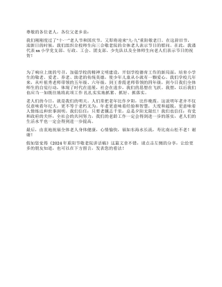 2024年重阳节敬老院讲话稿