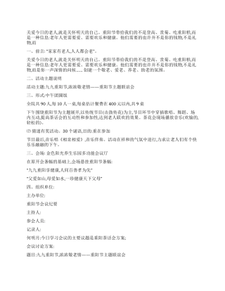 2024年重阳节活动策划方案