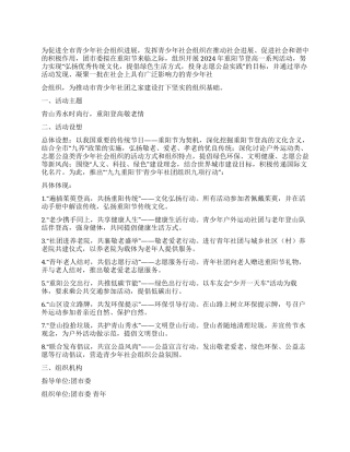 2024年重阳节登高活动方案