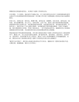 2024年重阳节老同志慰问信