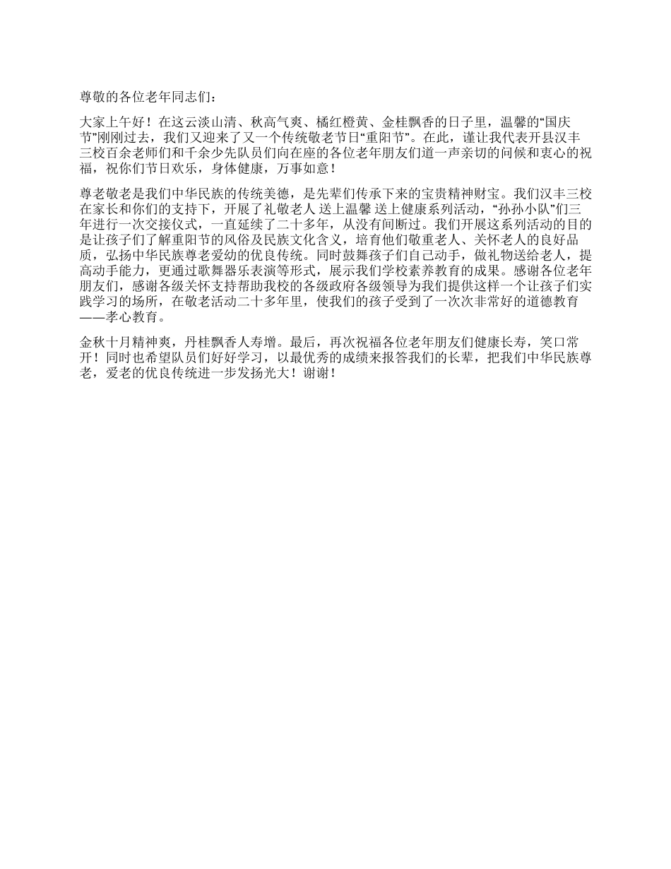 2024年重阳节领导发言稿_第1页