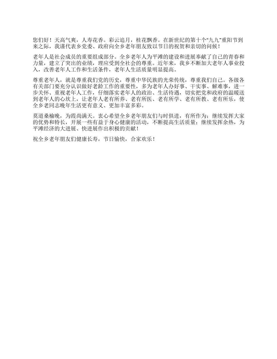 2024年重阳节领导讲话稿_第1页